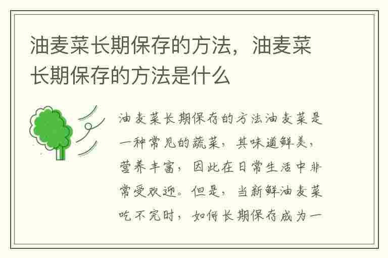 油麦菜长期保存的方法，油麦菜长期保存的方法是什么